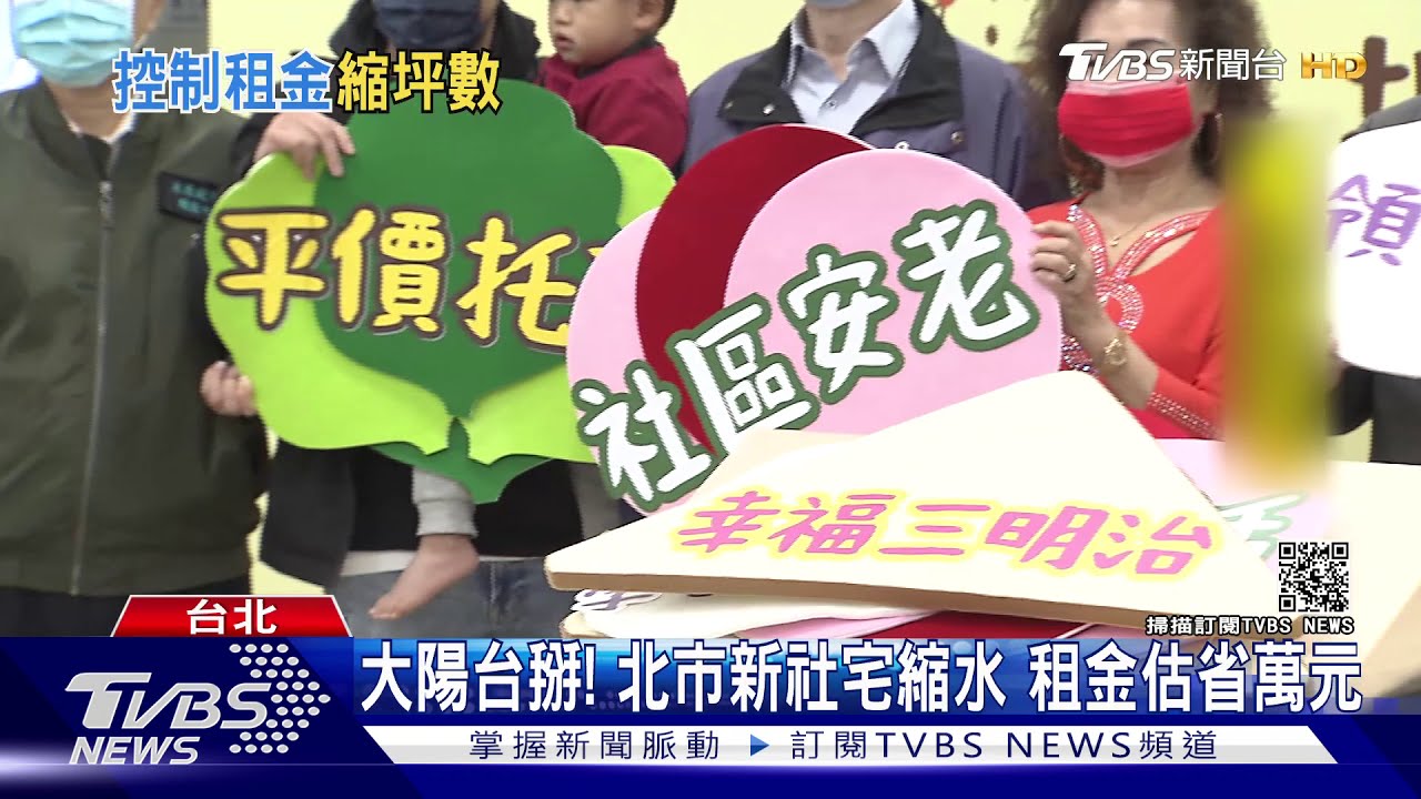 大陽台掰！北市新社宅縮水　租金估省萬元