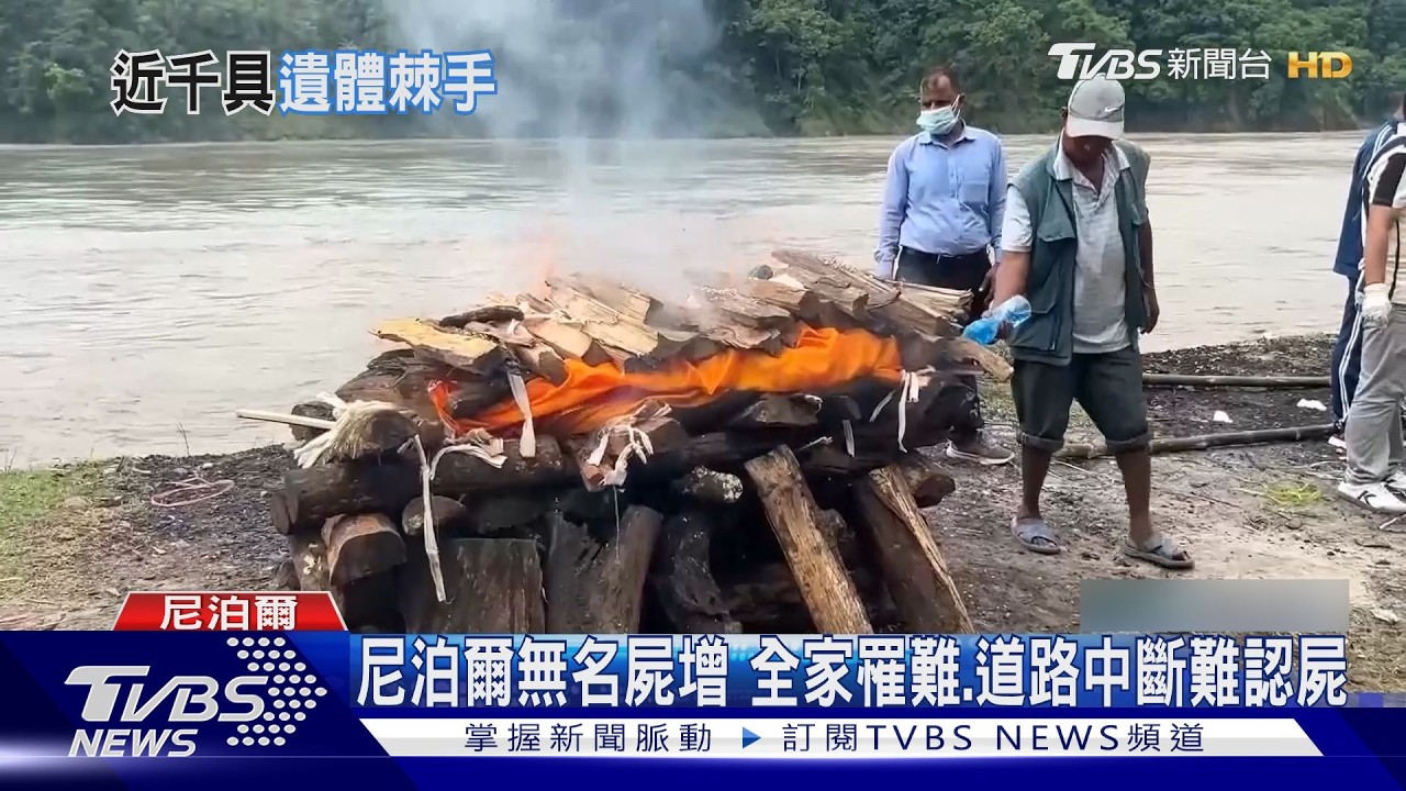 尼泊爾災後無名屍多　高溫悶熱加速腐爛　急求千台冷凍櫃與鑑識專家