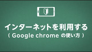 インターネット（Google Chrome）の利用方法