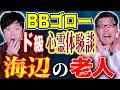 【BBゴロー】⚠️THE怪談⚠️夜釣り中に話しかけられたおじさんとの奇妙な体験談とは、、、