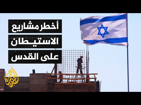 الأكبر منذ سنوات.. الاحتلال الإسرائيلي ينوي إقامة حي استيطاني يعزل شمال القدس