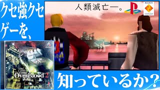 🔴PS1【オーバーブラッド２】Amazon ¥5000 のレトロゲー！！！【Over Blood 2】『頑張れ！ワイのプレステ！』〔File.3〕