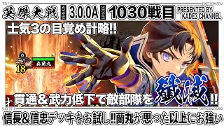 【英傑大戦】 信長＆信忠デッキをお試し‼️蘭丸が思った以上にお強い…😳 1030戦目【カデ3/KADE3】【アケゲー/ストラテジー】