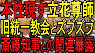 【旧統一教会の闇！】立花孝志氏が旧統一教会の集会で吠える！信者たちに教会消滅を回避する秘策を授け、ズブズブの関係が明らかに！斎藤知事との怪しい関係も大暴露！【兵庫県知事選挙】【世界平和統一家庭連合】