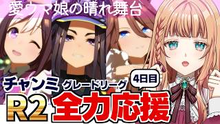 【ウマ娘/チャンミ】過去一で戦績良い！？ウチの娘どこまでいける？