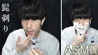 【ASMR】マイクつけたカミソリで髭剃り『シェービング / Shaving』