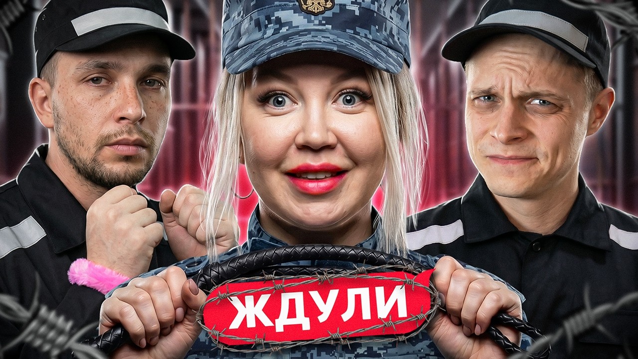 ИЗ НАДЗИРАТЕЛЬНИЦЫ В ЖДУЛИ!