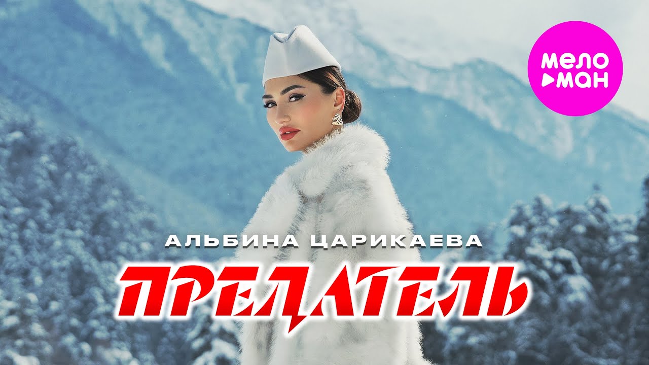 Альбина Царикаева — Предатель