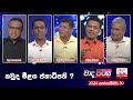Wada Pitiya කවුද මීළග ජනාධිපති 2024 09 17