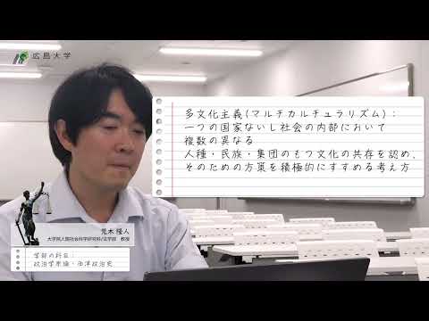 【広島大学法学部】授業紹介（荒木 隆人教授）