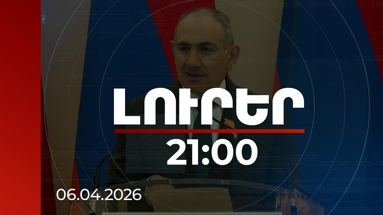 Լուրեր 21:00 | Հիմա հերթը արդեն լուրջ ծրագրերինն է. վարչապետը՝ սպորտի ոլորտում անելիքների մասին