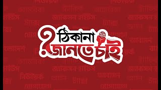 ঠিকানা জানতে চাই