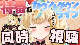 【年越し】年末特番とカウントダウンライブをまったり見ながら年を越そうぜ🎍【立伝都々/ルイス・キャミー/にじさんじ】