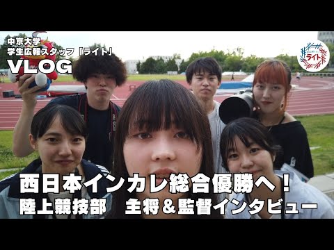 【Vlog】目指せ西日本インカレ総合優勝🔥陸上競技部主将＆監督にインタビューしてきました🎤【中京大学学生広報スタッフ ライト】