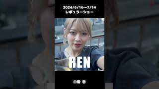 #白雪恋  2024/6/16～レギュラーショー【TaroTV10697】 #ショークラブ #clubtaro #池袋 #taro