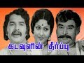 Kadavulin Theerpu Part 1 Tamil Old Movie Vijay Babu Sangeetha R Govardhan Thiruvai Annamalai
