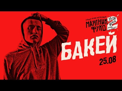 Бакей — DMMSHIT, Бабки, Полон сил и другие треки вживую | LIVE «Маятник Фуко 2»