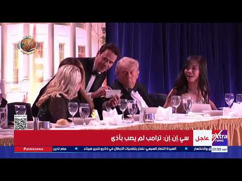 إجلاء ترامب من حفل عشاء مراسلي البيت الأبيض بواسطة حراسه بعد حادث إطلاق نار