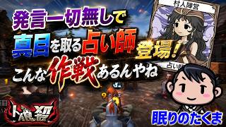 新戦術か、ただのトロールか。発言なし占い師の真意を読み解く極限の心理戦【人狼殺・狼の誘惑】再編集版