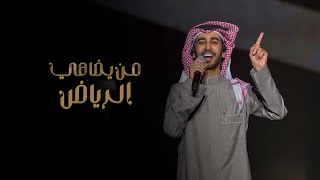 كلمات اغنية من يضاهي الرياض ومن يضاهينا فهد بن فصلا