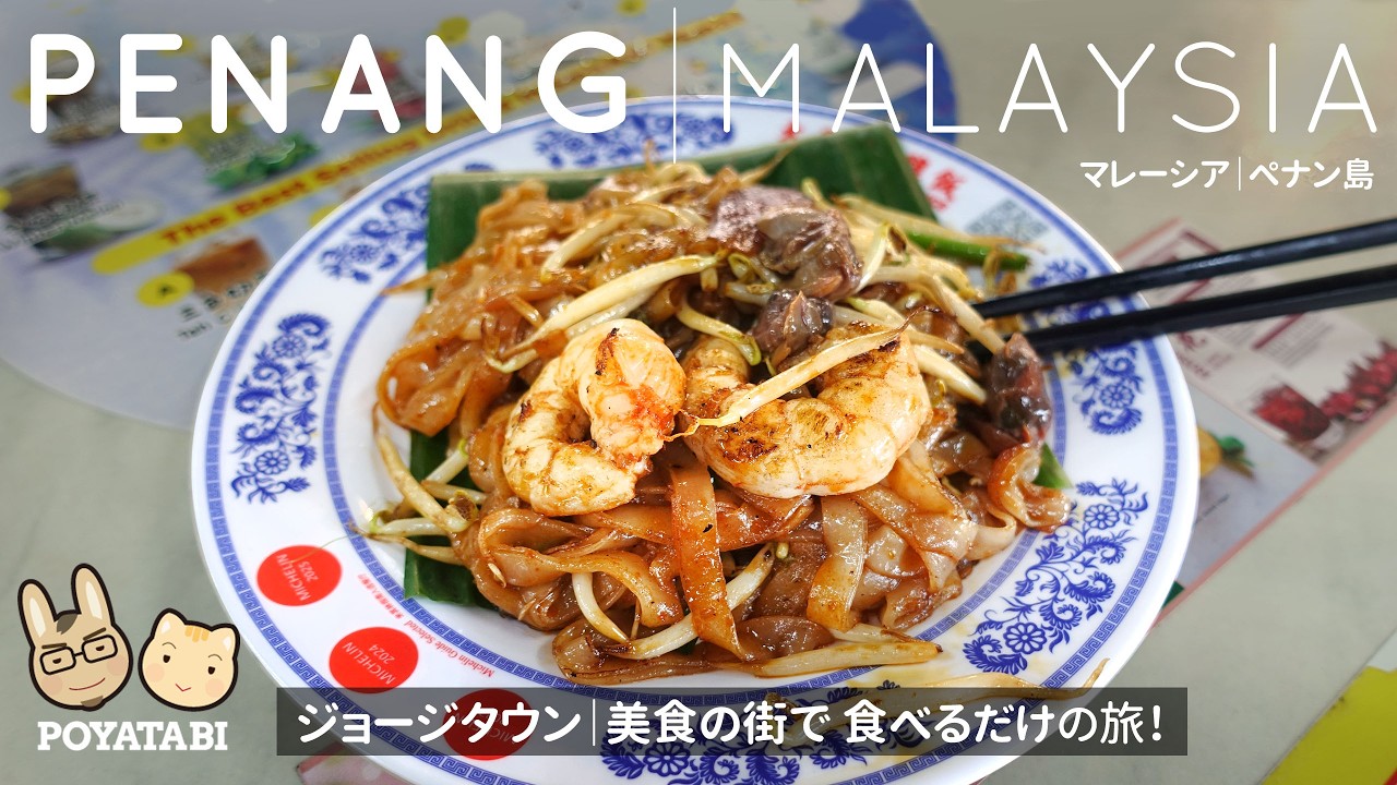 【ペナン島｜ジョージタウン】LCCで行く ただ食べるだけの旅 in マレーシア！