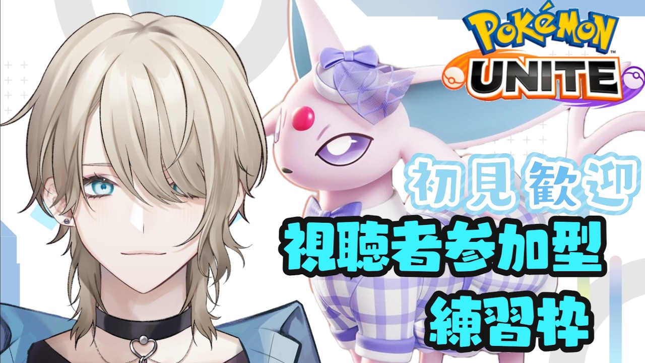 【ポケユナ/参加型】雑談？しながらエーフィと他のポケモンでカジュアルとランクで遊ぶ！初見歓迎【紗空彩 志乃葉】