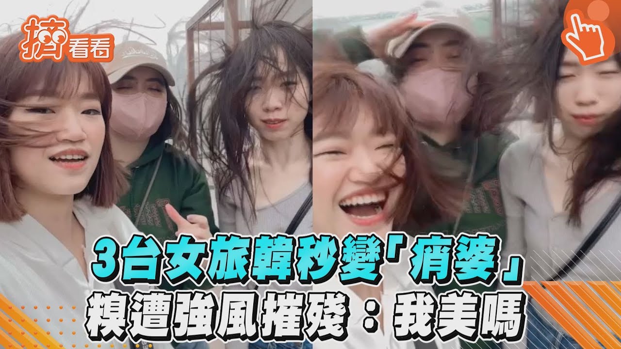 影音/3台女旅韓秒變「痟婆」 糗遭強風摧殘:我美嗎