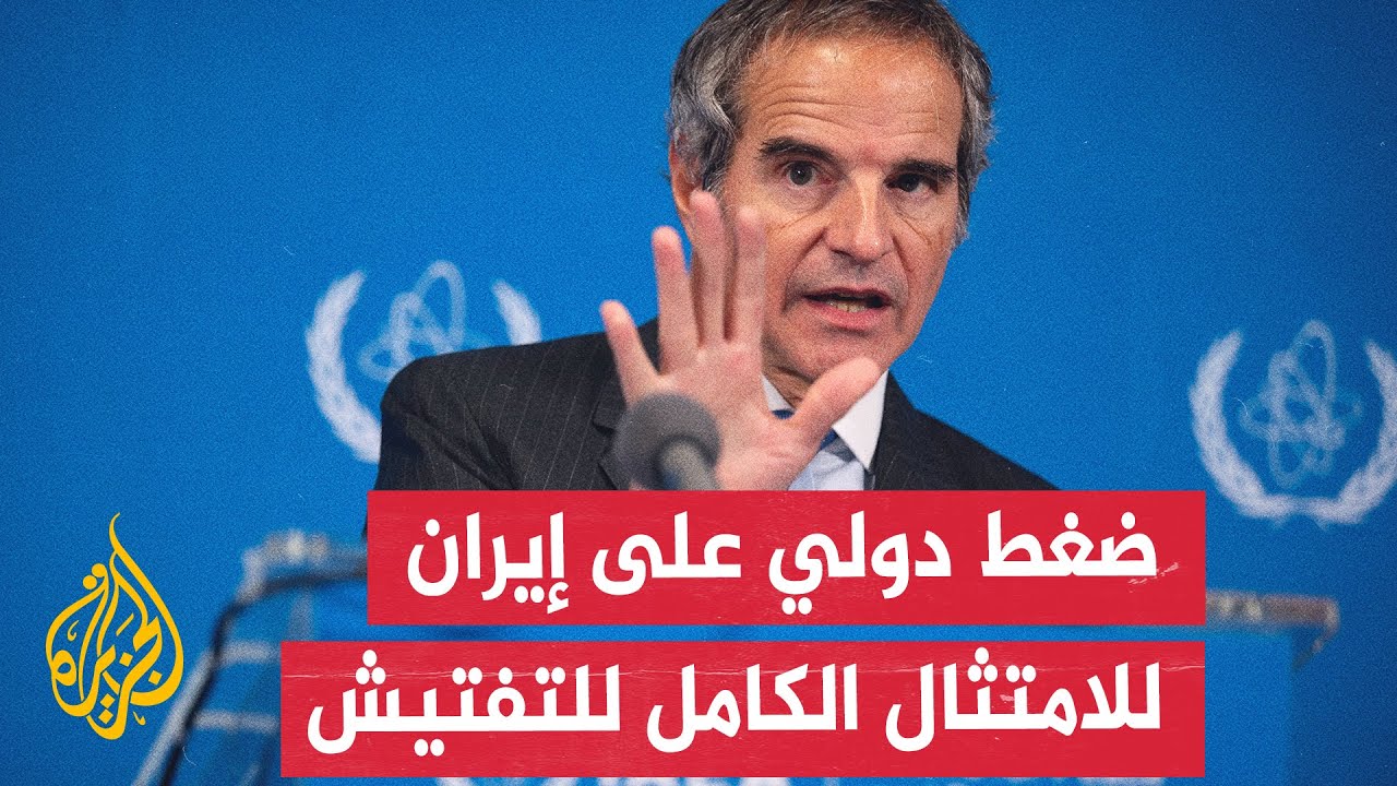 ضغط دولي على إيران.. مطالبات بتعزيز إيران تعاونها الفوري مع الوكالة الدولية ل