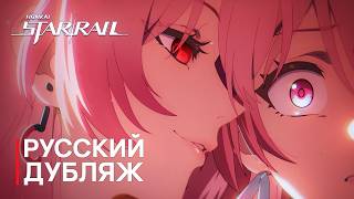 Русская Озвучка | Темень «Закройте глаза, наступила ночь» | Honkai: Star Rail