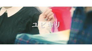 ユビキリ