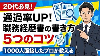 職務経歴書の書き方完全ガイド｜1,000人以上面接したプロが教える項目別・職種別の作成手順と通過率を上げる5つのコツ