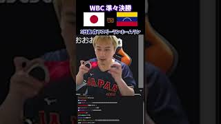 ベネゼエラ戦ホームランで喜ぶ加藤純一 #加藤純一  #shorts