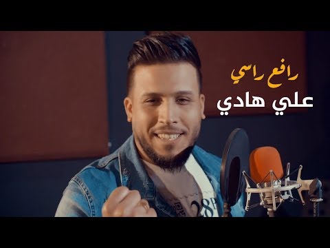 رافع راسي علي هادي
