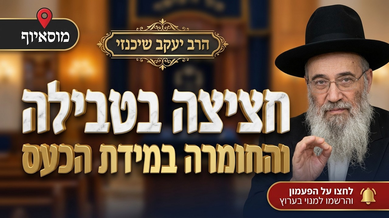 הרב יעקב שיכנזי • גדרי חציצה בטבילה והחומרה הנוראה שבמידת הכעס