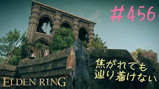 ♯456【今さら初見のELDEN RING】ラウフの古遺跡で拾った神取忍の足装備って能力も優秀だけれど、見た目こそが採用の決め手になる不思議