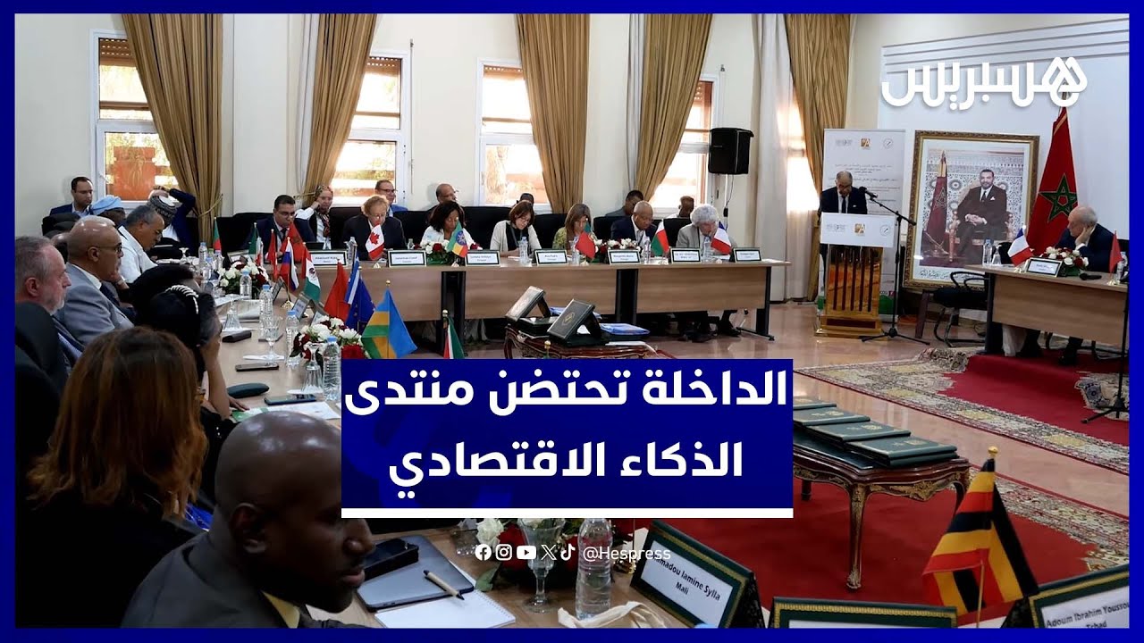 الداخلة.. قطب عملي لأفارقة العالم في منتدى الجمعيات الإفريقية للذكاء الاقتصادي بالداخلة thumbnail