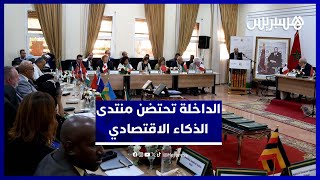 الداخلة.. قطب عملي لأفارقة العالم في منتدى الجمعيات الإفريقية للذكاء الاقتصادي بالداخلة thumbnail