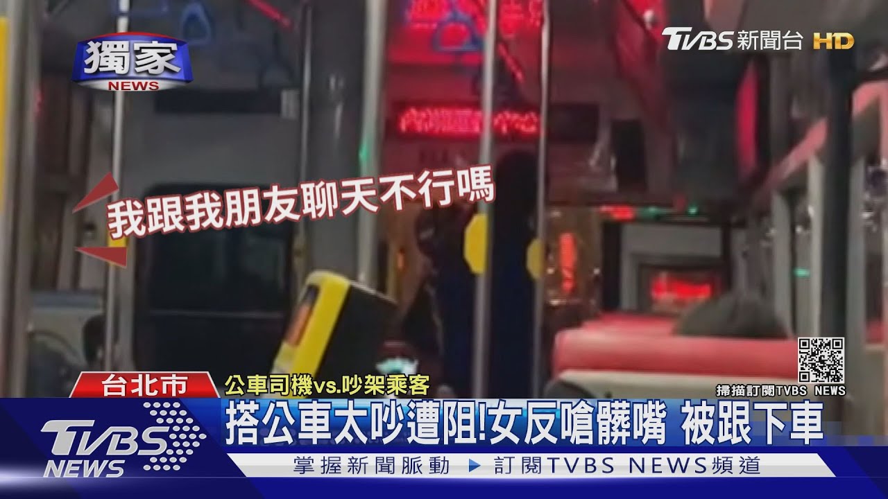 搭公車太吵遭阻！　女乘客反嗆「閉髒嘴」被跟下車