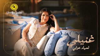 كلمات اغنية غنيلي لمياء عرابي