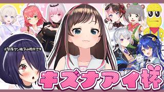 【 #キズナアイ杯2026 】お誕生日おめでとうございます！！！【Among Us 3D/Fall Guys/あおぎり高校/音霊魂子】
