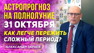 АСТРОПРОГНОЗ НА ПОЛНОЛУНИЕ 31 ОКТЯБРЯ КАК ЛЕГЧЕ ПЕРЕЖИТЬ СЛОЖНЫЙ ПЕРИОД? l АЛЕКСАНДР ЗАРАЕВ 2020