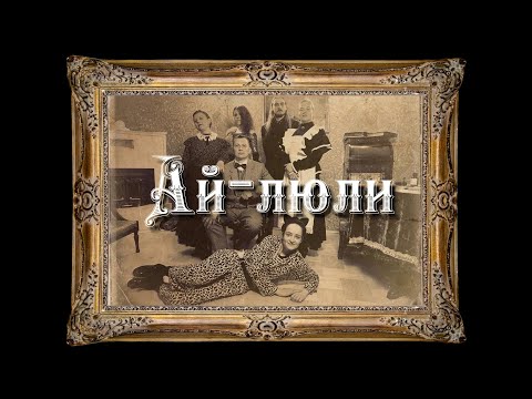 Video thumbnail for Ай-люли (Ai-liuli)