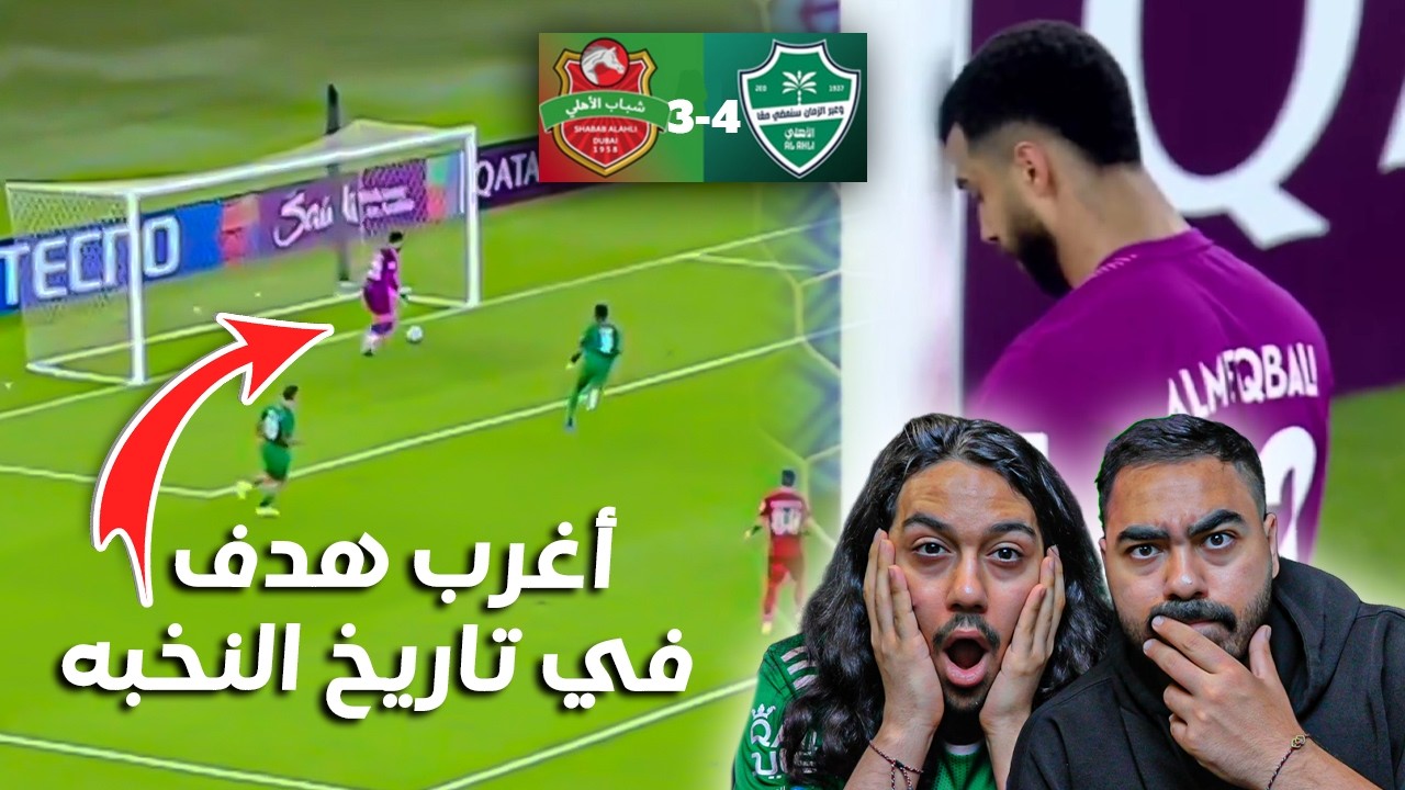 اغرب هدف في تاريخ اسيا😱 ......الاهلي 4-3 شباب الاهلي | مباراة مجنونة😱🔥🔥