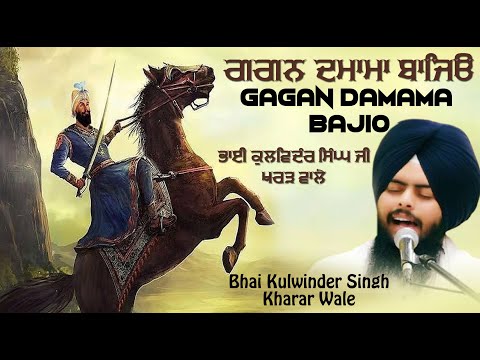 Gagan Damama Bajio | Bhai Kulwinder Singh Ji Kharar Wale