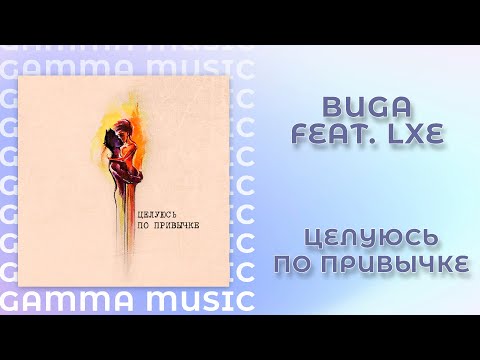 Buga feat. LXE - Целуюсь по привычке (ПРЕМЬЕРА 2020)