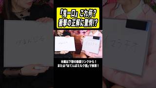 『鬼一口』これ何？衝撃の正解に驚愕！？ #おてんばミルク部 #切り抜き #クイズ #fyp