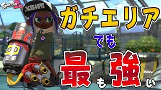【ウデマエX】アサリ最強武器はエリアでも輝けるのか？！《ハイドラントカスタム》
