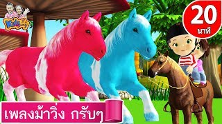 เพลงม้าวิ่งกรับกรับ By KidsMeSong