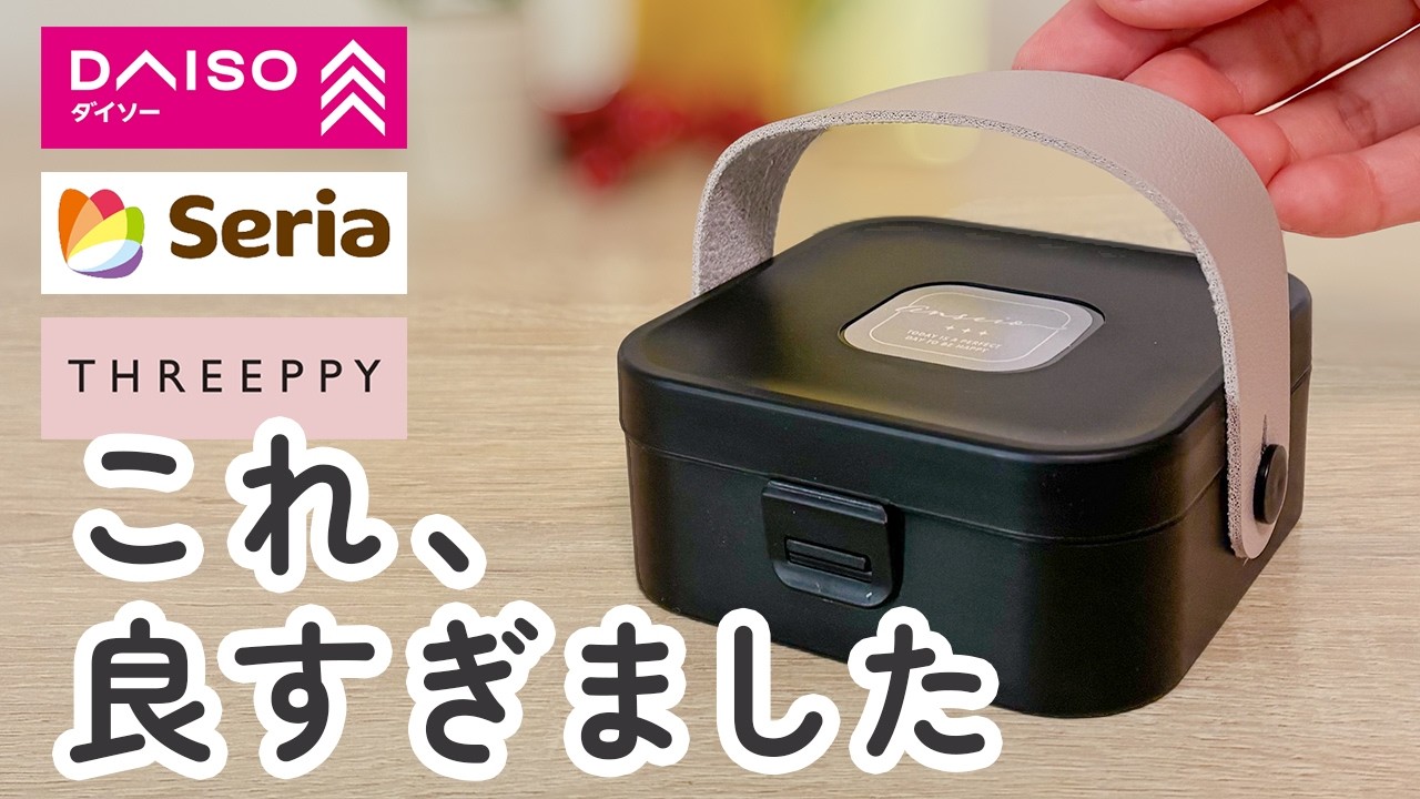 【100均】ダイソー・セリア　すごいの出てた！コスパ最高！買って良かった便利商品【DAISO / Seria】