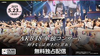 AKB48　単独コンサート～好きならば好きだと言おう～